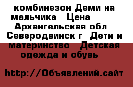  комбинезон Деми на мальчика › Цена ­ 500 - Архангельская обл., Северодвинск г. Дети и материнство » Детская одежда и обувь   